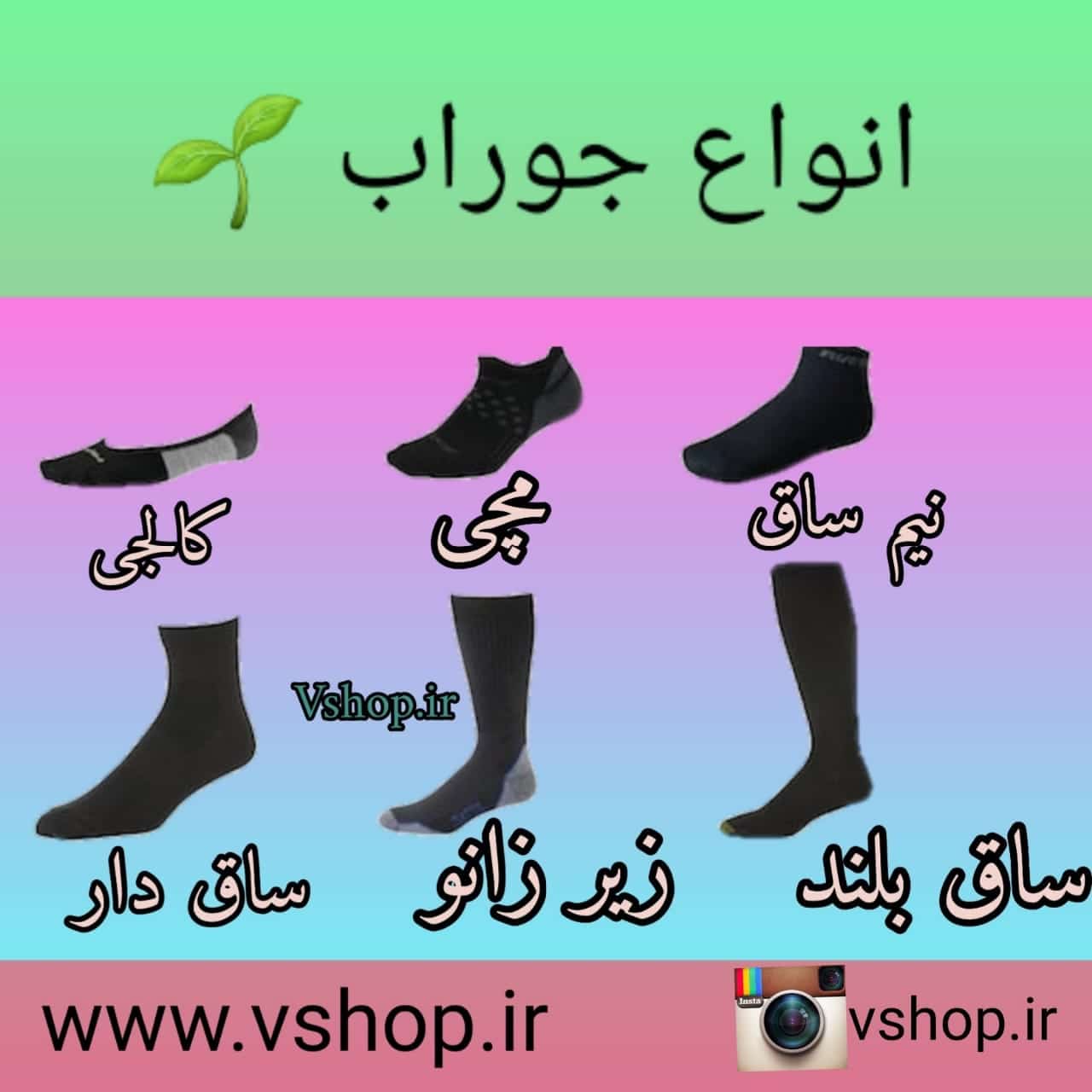 انواع مختلف جوراب و نحوه پوشیدن آنها